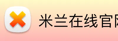 米兰在线官网 logo